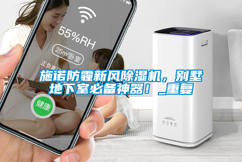施諾防霾新風除濕機，別墅地下室必備神器！_重復