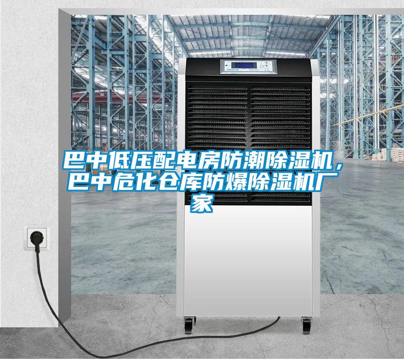 巴中低壓配電房防潮除濕機，巴中危化倉庫防爆除濕機廠家