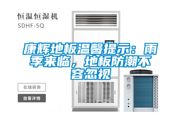 康輝地板溫馨提示：雨季來臨，地板防潮不容忽視