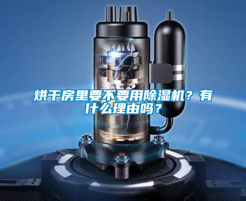 烘干房里要不要用除濕機？有什么理由嗎？