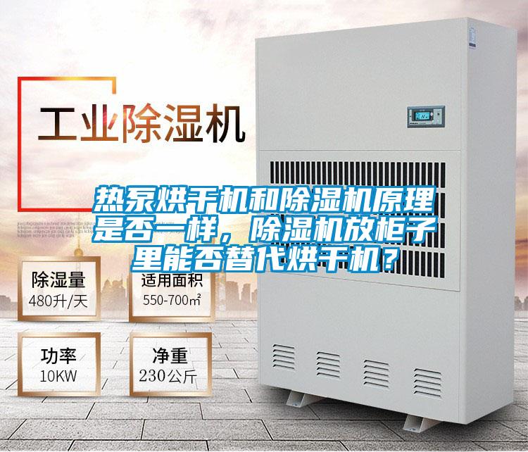 熱泵烘干機和除濕機原理是否一樣，除濕機放柜子里能否替代烘干機？