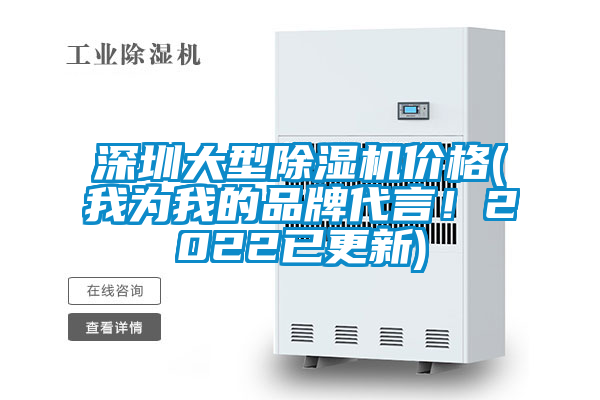 深圳大型除濕機(jī)價(jià)格(我為我的品牌代言！2022已更新)