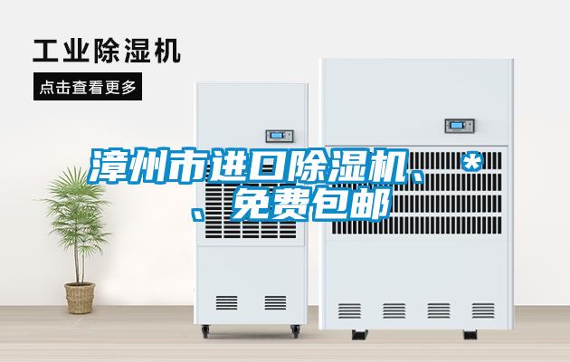 漳州市進口除濕機、＊、免費包郵