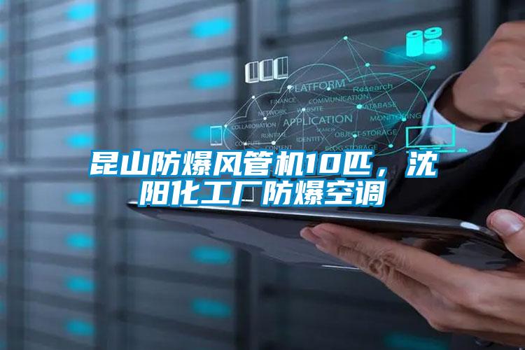 昆山防爆風(fēng)管機10匹，沈陽化工廠防爆空調(diào)