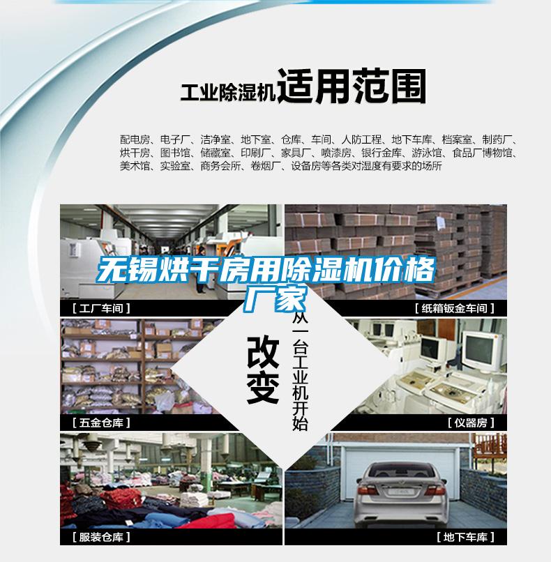 無(wú)錫烘干房用除濕機(jī)價(jià)格 廠家