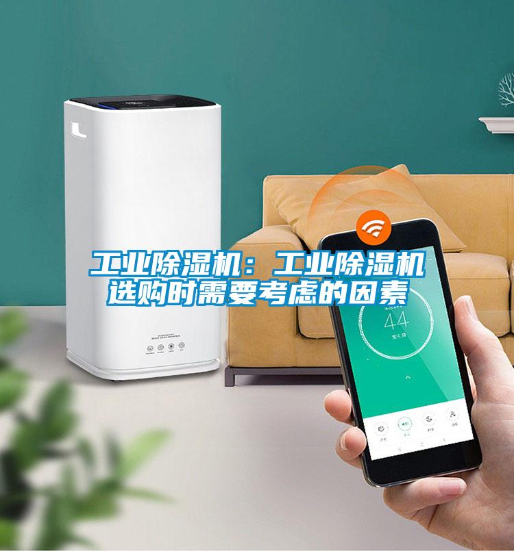 工業(yè)除濕機(jī)：工業(yè)除濕機(jī)選購時(shí)需要考慮的因素