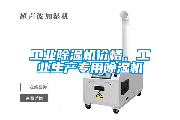 工業(yè)除濕機(jī)價(jià)格，工業(yè)生產(chǎn)專用除濕機(jī)