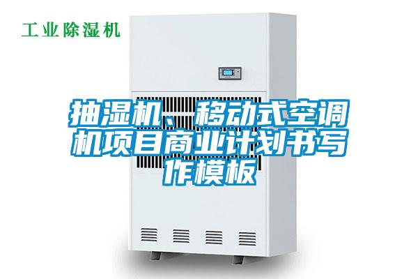 抽濕機、移動式空調(diào)機項目商業(yè)計劃書寫作模板