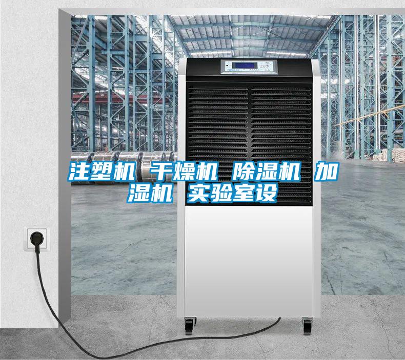 注塑機(jī) 干燥機(jī) 除濕機(jī) 加濕機(jī) 實驗室設(shè)