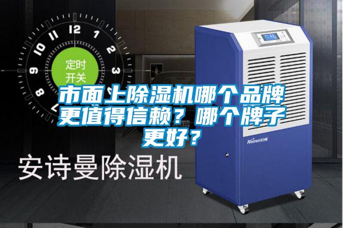 市面上除濕機(jī)哪個(gè)品牌更值得信賴？哪個(gè)牌子更好？