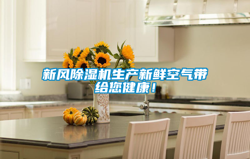 新風(fēng)除濕機生產(chǎn)新鮮空氣帶給您健康！