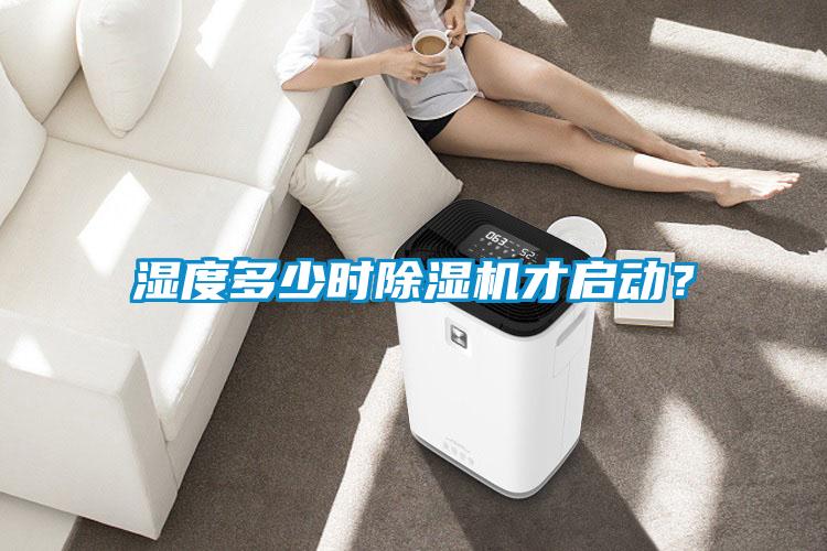 濕度多少時(shí)除濕機(jī)才啟動(dòng)？
