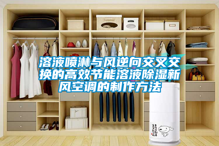 溶液噴淋與風逆向交叉交換的高效節(jié)能溶液除濕新風空調(diào)的制作方法