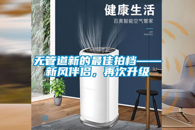 無管道新的最佳拍檔——新風伴侶，再次升級