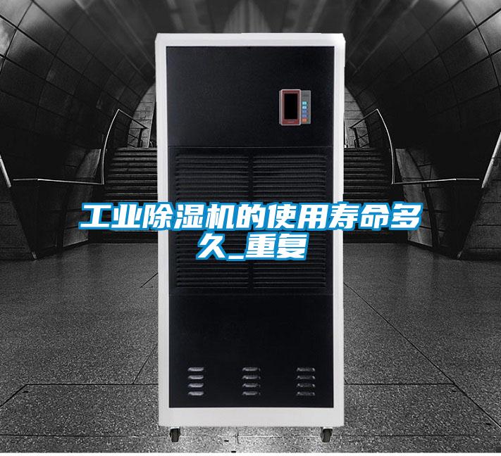 工業(yè)除濕機的使用壽命多久_重復