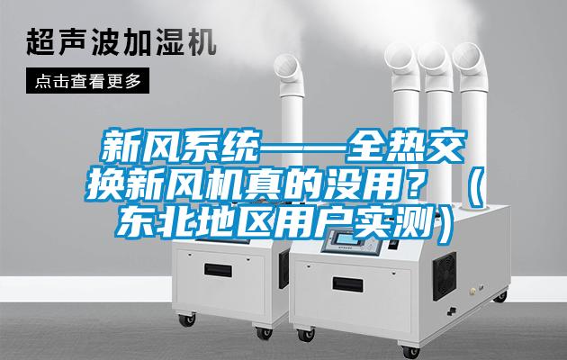 新風(fēng)系統(tǒng)——全熱交換新風(fēng)機真的沒用？（東北地區(qū)用戶實測）