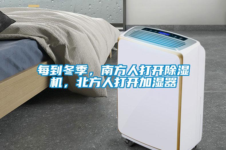 每到冬季，南方人打開除濕機(jī)，北方人打開加濕器