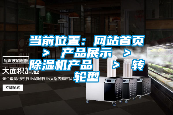 當前位置：網(wǎng)站首頁 ＞ 產(chǎn)品展示 ＞ 除濕機產(chǎn)品  ＞ 轉(zhuǎn)輪型