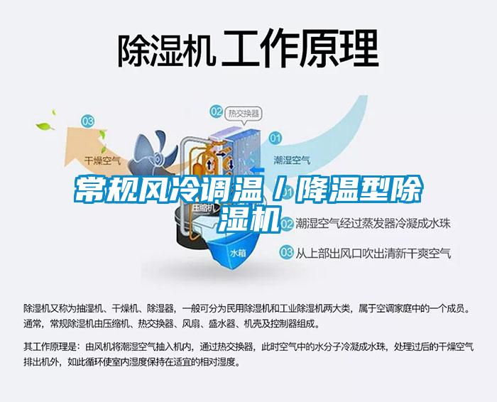 常規(guī)風冷調(diào)溫／降溫型除濕機
