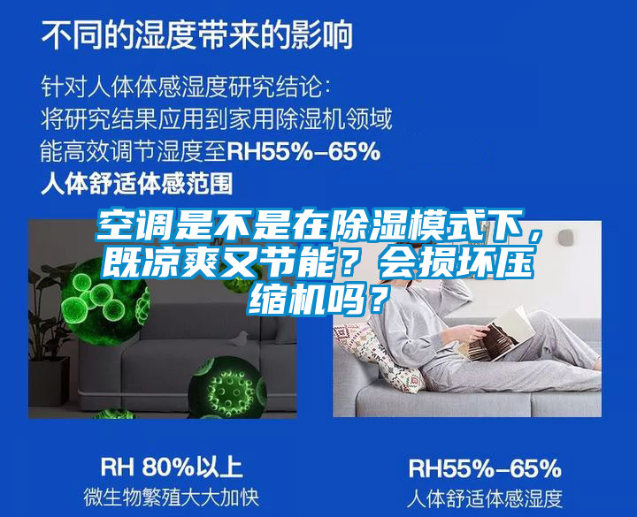 空調(diào)是不是在除濕模式下，既涼爽又節(jié)能？會損壞壓縮機嗎？
