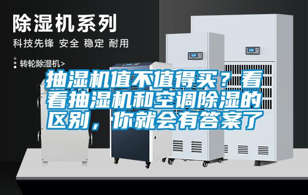 抽濕機(jī)值不值得買(mǎi)？看看抽濕機(jī)和空調(diào)除濕的區(qū)別，你就會(huì)有答案了