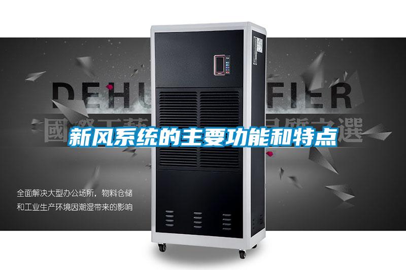 新風(fēng)系統(tǒng)的主要功能和特點