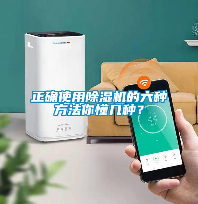 正確使用除濕機(jī)的六種方法你懂幾種？