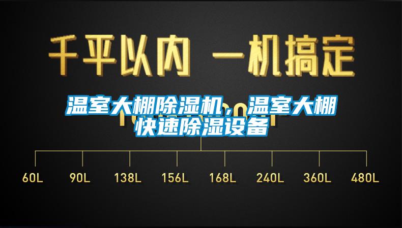溫室大棚除濕機(jī)，溫室大棚快速除濕設(shè)備
