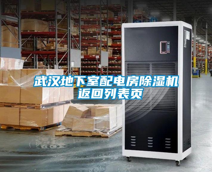 武漢地下室配電房除濕機(jī) 返回列表頁(yè)