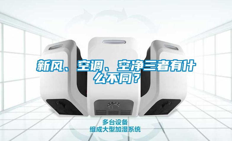 新風、空調(diào)、空凈三者有什么不同？