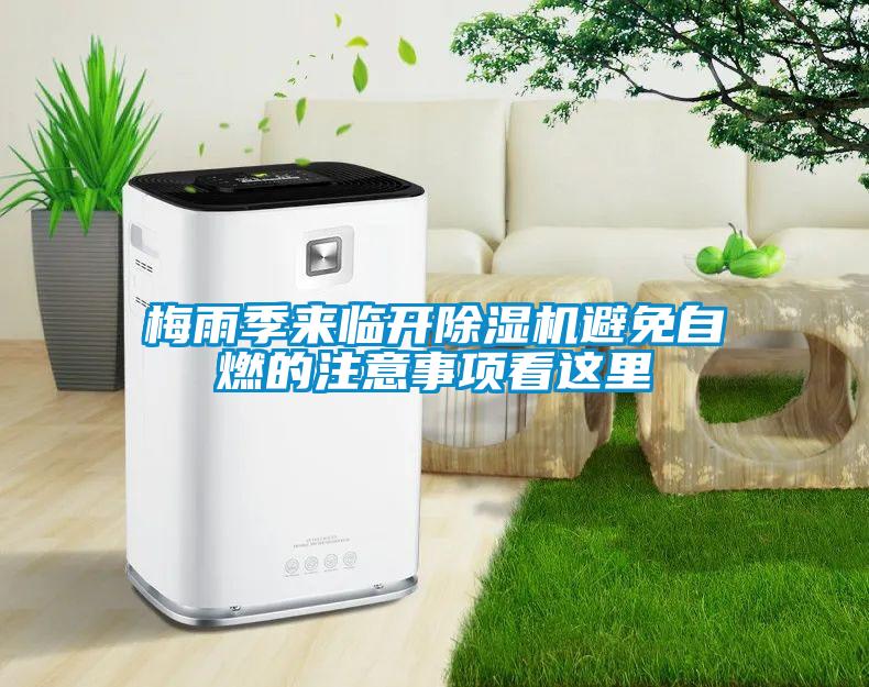 梅雨季來(lái)臨開(kāi)除濕機(jī)避免自燃的注意事項(xiàng)看這里