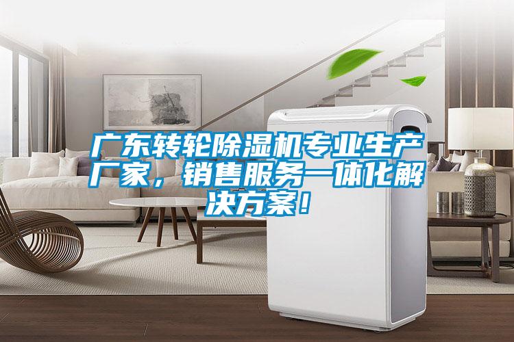 廣東轉(zhuǎn)輪除濕機(jī)專業(yè)生產(chǎn)廠家，銷售服務(wù)一體化解決方案！