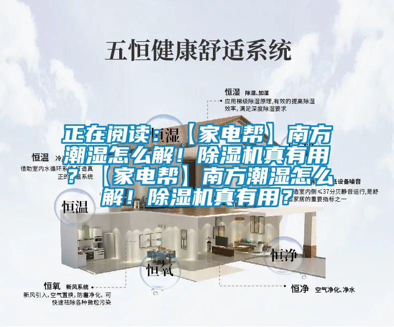 正在閱讀：【家電幫】南方潮濕怎么解！除濕機(jī)真有用？【家電幫】南方潮濕怎么解！除濕機(jī)真有用？