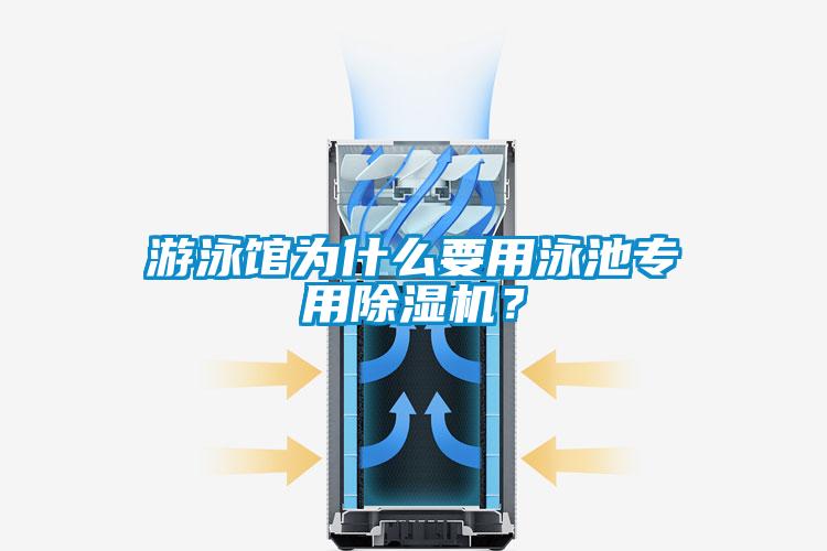 游泳館為什么要用泳池專(zhuān)用除濕機(jī)？