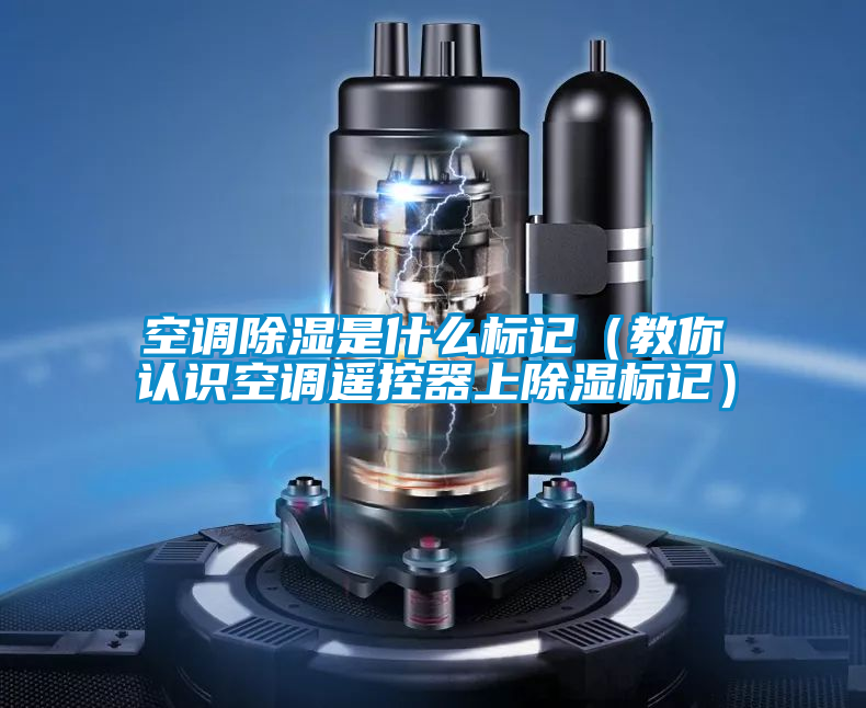 空調(diào)除濕是什么標(biāo)記（教你認(rèn)識空調(diào)遙控器上除濕標(biāo)記）