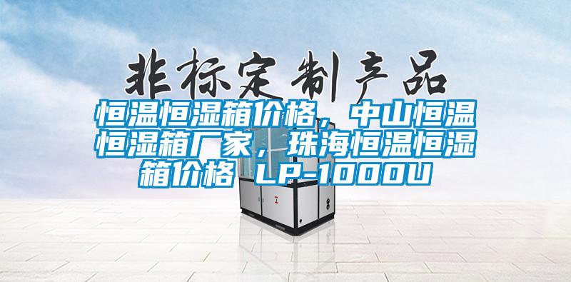 恒溫恒濕箱價(jià)格，中山恒溫恒濕箱廠家，珠海恒溫恒濕箱價(jià)格 LP-1000U