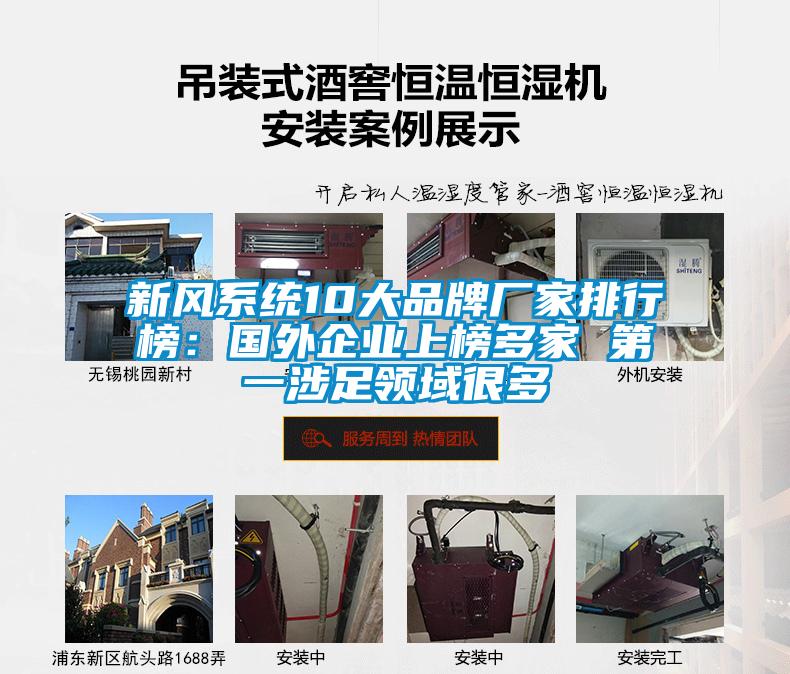 新風系統(tǒng)10大品牌廠家排行榜：國外企業(yè)上榜多家 第一涉足領(lǐng)域很多
