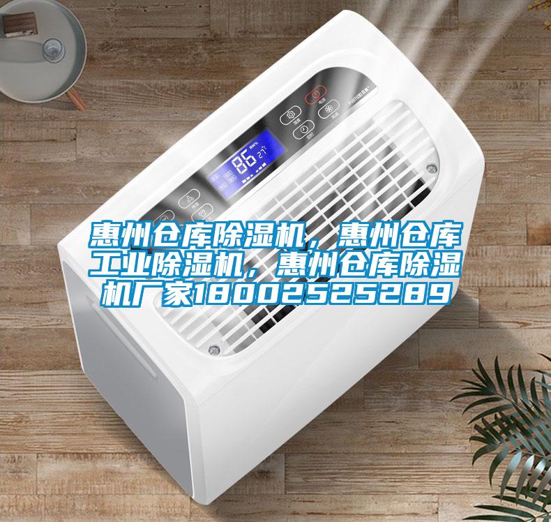 惠州倉庫除濕機(jī)，惠州倉庫工業(yè)除濕機(jī)，惠州倉庫除濕機(jī)廠家18002525289