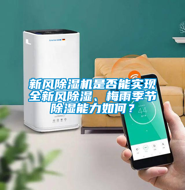 新風除濕機是否能實現(xiàn)全新風除濕、梅雨季節(jié)除濕能力如何？