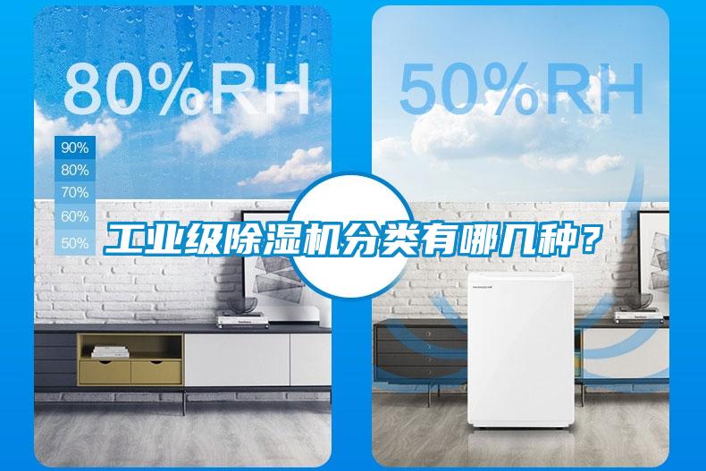 工業(yè)級(jí)除濕機(jī)分類有哪幾種？