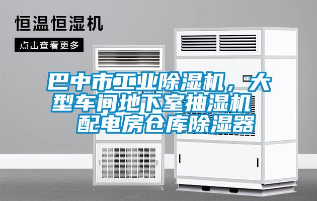 巴中市工業(yè)除濕機(jī)，大型車間地下室抽濕機(jī)  配電房倉庫除濕器