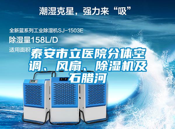 泰安市立醫(yī)院分體空調(diào)、風(fēng)扇、除濕機(jī)及石臘河