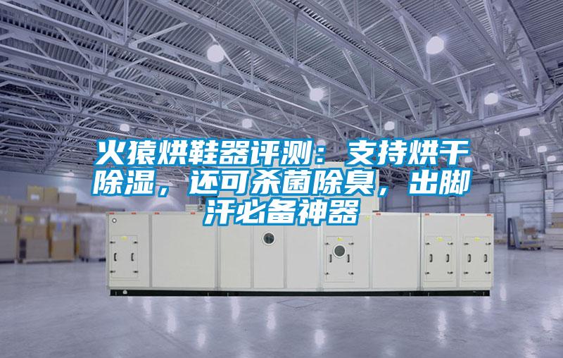 火猿烘鞋器評測：支持烘干除濕，還可殺菌除臭，出腳汗必備神器