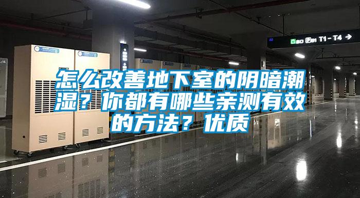 怎么改善地下室的陰暗潮濕？你都有哪些親測(cè)有效的方法？?jī)?yōu)質(zhì)