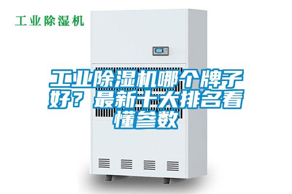 工業(yè)除濕機(jī)哪個牌子好？最新十大排名看懂參數(shù)