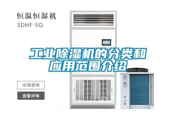 工業(yè)除濕機的分類和應(yīng)用范圍介紹