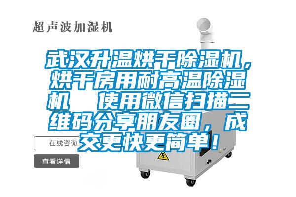 武漢升溫烘干除濕機(jī)，烘干房用耐高溫除濕機(jī)  使用微信掃描二維碼分享朋友圈，成交更快更簡(jiǎn)單！