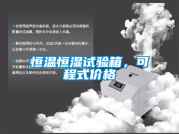 恒溫恒濕試驗箱，可程式價格