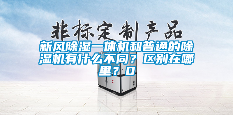 新風(fēng)除濕一體機(jī)和普通的除濕機(jī)有什么不同？區(qū)別在哪里？0
