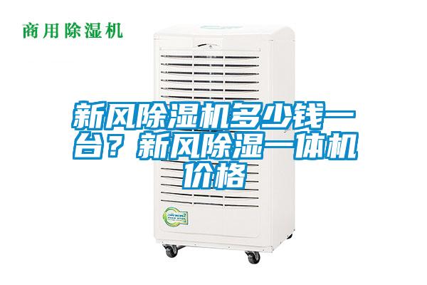 新風除濕機多少錢一臺？新風除濕一體機價格